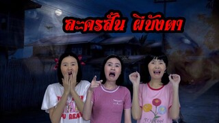 ละคนสั้น ผีบังตา | พี่เตือนแล้วนะ ห้ามเล่นซ่อนแอบตอนกลางคืน