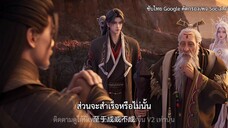 จูเซียนกระบี่เทพสังหาร ซีซั่นที่ 3 ตอนที่ 2 ซับไทย