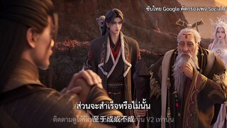 จูเซียนกระบี่เทพสังหาร ซีซั่นที่ 3 ตอนที่ 2 ซับไทย