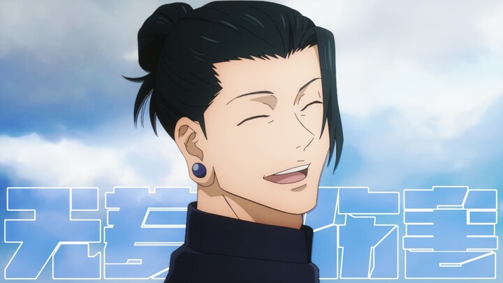 【Suguru Geto】"You and I are both gods"