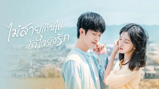 EP.22 ไม่สายเกินไปถ้าใจยังรัก จบ
