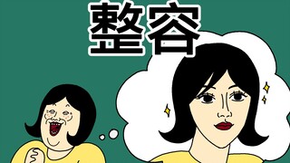 [JJALTOON 原创] 整容