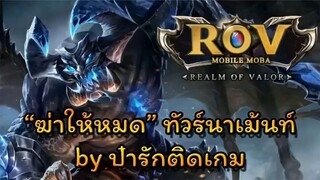 ROV  - ประกาศจัดทัวร์นาเม้นท์ ฆ่าให้หมด