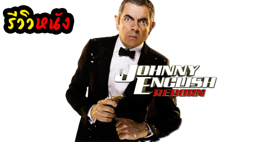 รีวิว Johnny English Reborn