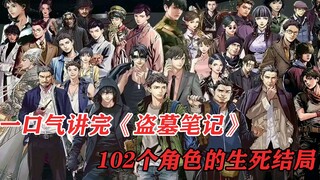 一口气讲完《盗墓笔记》102个角色的生死结局