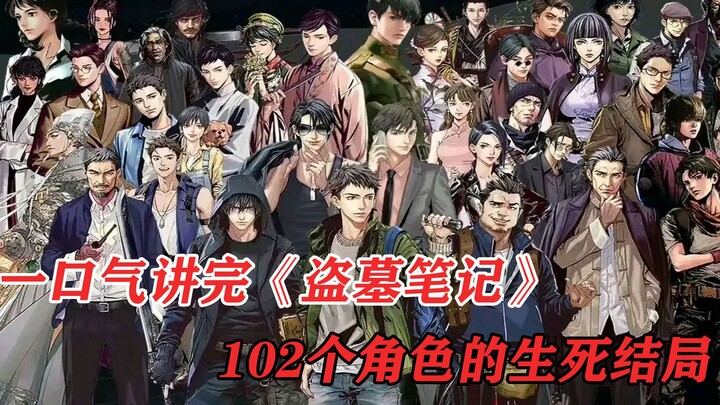أخبركم دفعة واحدة عن مصير ونهاية حياة 102 شخصية من "ملاحظات سرقة القبور"