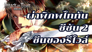 ผ่าพิภพไททัน - รวมซีนของหัวหน้ารีไวล์ในซีซัน 2