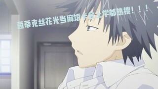 茵蒂克丝刷光上条当麻三张饭卡！上条当麻超级生气暴怒！