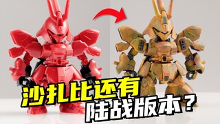 迷彩版本的沙扎比见过吗？想拥有就自己涂了一个！