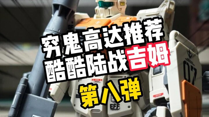 【穷鬼高达推荐】陆战吉姆，20块钱的高达模型!!爽玩!!
