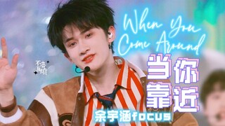【余宇涵】【4K】清凉系06年爱豆是夏日里的一杯柠檬汽水 when you come around 当你靠近直拍