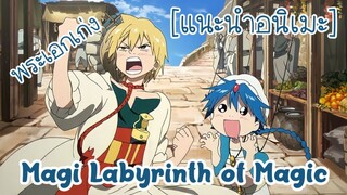 [แนะนำอนิเมะ] เมไจ อาละดินผจญภัย | Magi Labyrinth of Magic