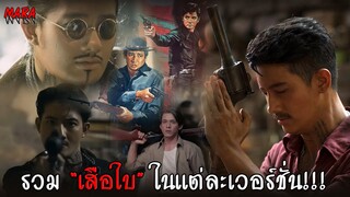 รวม “เสือใบ” ในแต่ละเวอร์ชั่น!!! ( #ขุนพันธ์3 )