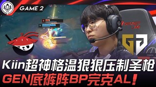 GEN vs AL Kiin超神格温狠狠压制圣枪！ GEN底裤阵BP完克AL！ Game 2 | 2025 MSI季中邀请赛