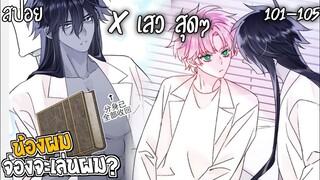 👾สปอยวาย👾น้องผมจ้องจะเล่นผม(101-105)