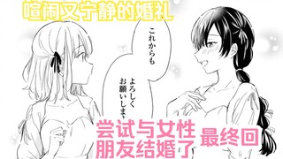 【橘漫/熟肉】今后的人生亦请多关照《尝试与女性朋友结婚了》32（完结） 汉化补完计划第127期