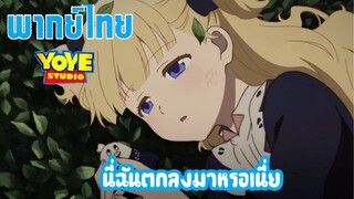 Shadow house (พากย์ไทย) - เอมิลิโกะร่วงจากหน้าต่าง