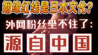 红线文化来自日本？天官海外粉丝第一个表示不同意