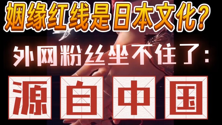 Does red thread culture come from Japan? Overseas fans of Tianguan were the first to disagree