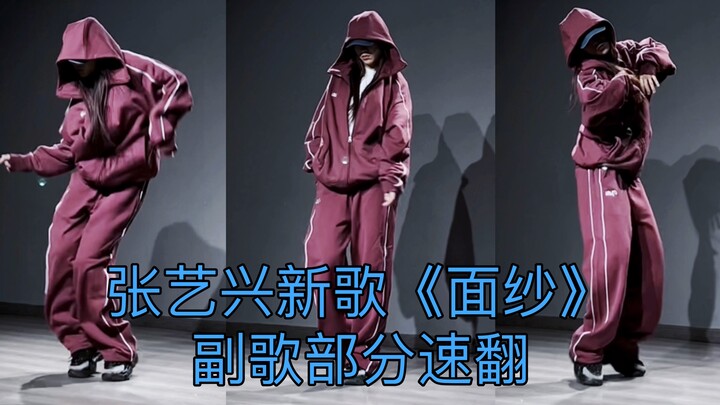 [DouDou] Zhang Yixing’s new song “Veil” is so cool when flipped quickly—caught the early bus! (Mirro
