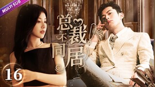 《總裁！不同居》EP16 倒霉漫畫少女被迫與霸總同居🤣意外親密坦誠相見💚纏綿之際豪門爸媽推門而入瞬間傻眼💧#佟梦实 #何瑞贤 #王鹤棣 #赵露思 #chinesedrama #sweetdrama