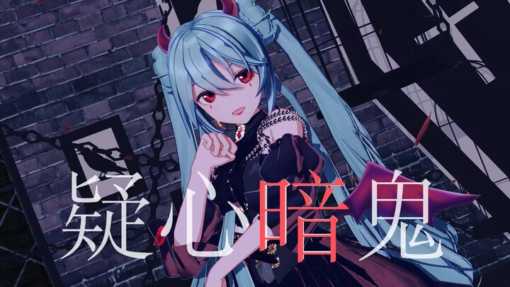 【YYB式初音/MMD】疑 心 暗 鬼