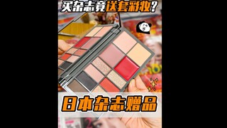 I didn’t expect that when I buy a magazine in Japan, I get a set of makeup as a gift?!