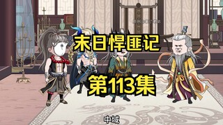 第113集：末日第一百一十四天，苍南山脉大乱