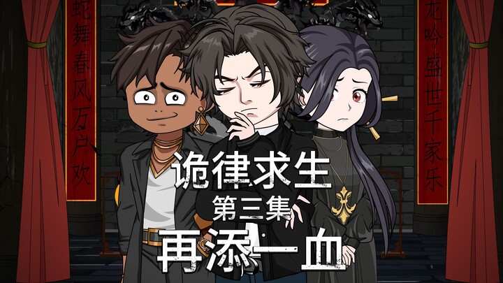 诡律求生I第三集，探索何家村，再添一血！