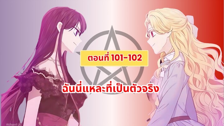 ฉันนี่แหละที่เป็นตัวจริง (I Am the Real one) ตอนที่ 101-102