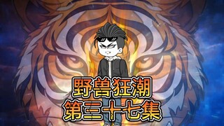 第三十七集：萌大对战徐福，昆墟再出王者，昆墟之令发动兽潮！