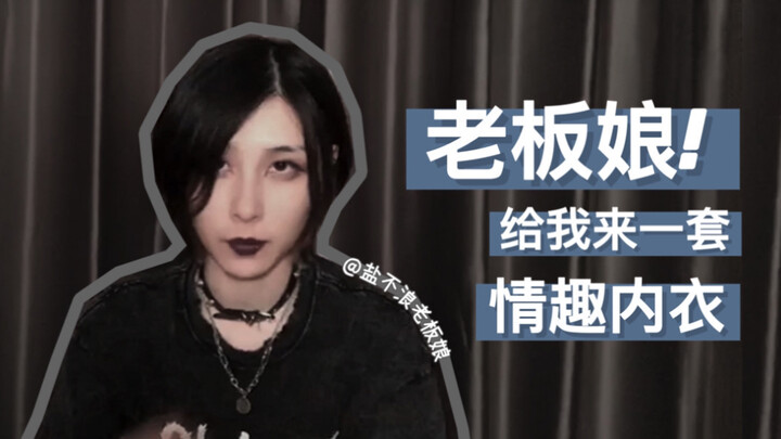 [Daily Life of Boss Lady Yan Bulang] How could such a nice person end up selling lingerie?! A compil