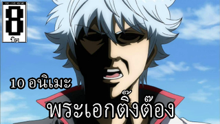 10 พระเอกเก่ง ติ๊งต๊องบ้าๆบอๆ