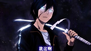 【野良神】“至少给你留一只手”