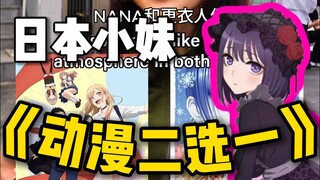 动漫采访：日本小妹特别喜欢有时尚感的动漫！
