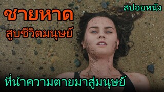 สปอยหนัง | ชายหาดสยอง สูบชีวิตมนุษย์ มันฆ่าทุกคนที่อยู่บริเวณใกล้เคียง