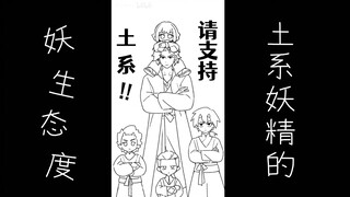 [Luo Xiaohei Wars 2 | Tulisan Tangan Tumen] Sikap Peri Tipe Bumi
