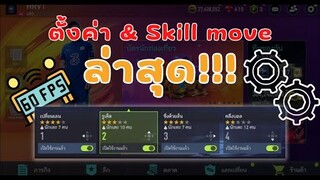 FIFA Mobile 22 | การตั้งค่าภาพ เกมเพลย์ และ Skill Moves ฉบับ แพทช์ใหม่!!!