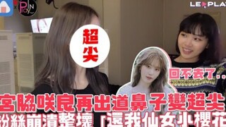 【Miyawaki Sakura】Mũi biến thành thế này sao? Người hâm mộ phát rồ "Trả lại cho tôi nàng tiên Sakura