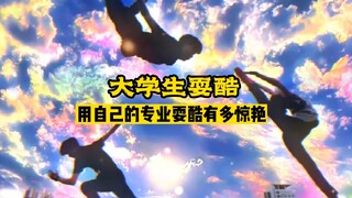 大学生用自己的专业耍酷能有多惊艳？这就是青春呐~