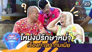 โหน่งปรึษาพี่หม่ำเรื่องทะเลาะกับเมีย | ชิงร้อยชิงล้าน ว้าว ว้าว ว้าว