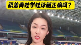 跟着青蛙学蛙泳腿靠谱吗？