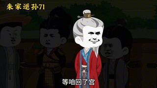 朱家逆孙71