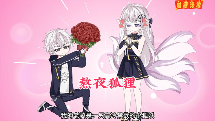 我的老婆是一只高冷禁欲的小狐妖，每次我让她变狐狸她都会害羞的拒绝我