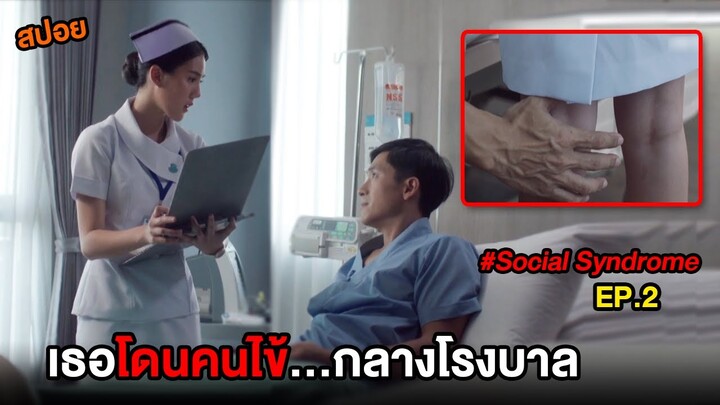 โลกโซเชี่ยล (EP.2) เธอโดนคนไข้...กลางโรงบาล | สปอย Social Syndrome