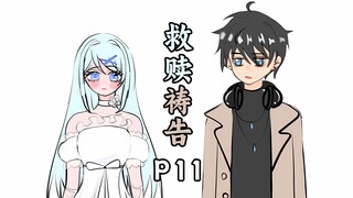 女孩被混混拉入工地  却意外遇到了自己的救赎【救赎祷告】P11