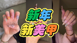 看看洋抖秀新年美甲趋势！