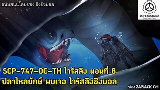 บอกเล่าSCP-747-OC-TH ไวรัสลิง ตอนที่ 8 ปลาไหลยักษ์ พบเจอ ไวรัสลิงชิงบอล