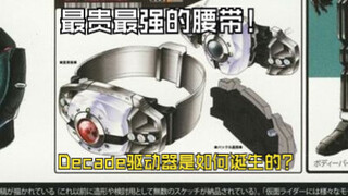 【特研】曾经最贵最强的腰带是如何诞生的？！Decade驱动器设计始末