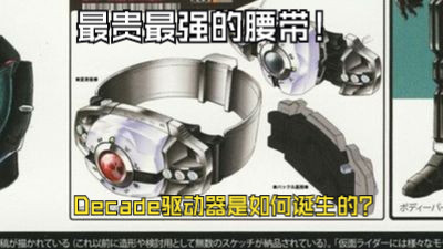 【特研】曾经最贵最强的腰带是如何诞生的？！Decade驱动器设计始末